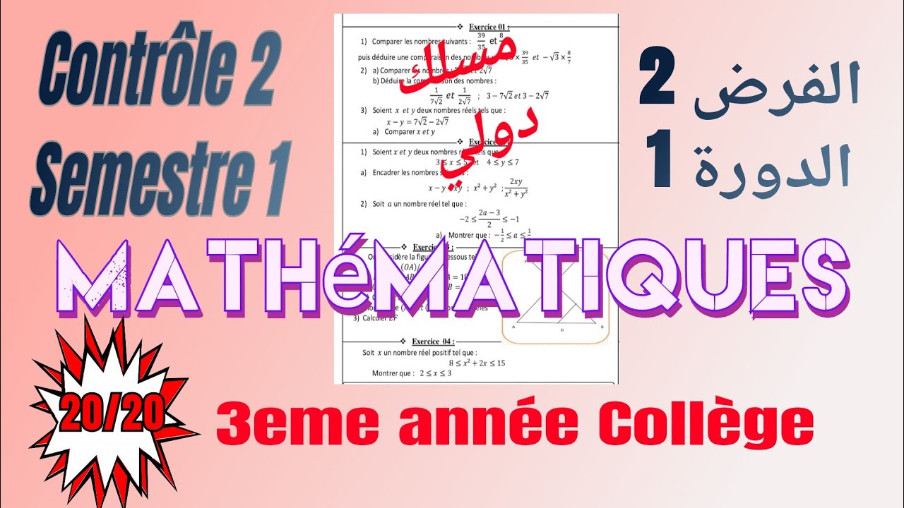 contrôle 2 mathématiques semestre 1فرض الرياضيات الدورة الاولى الثالثة إعدادي