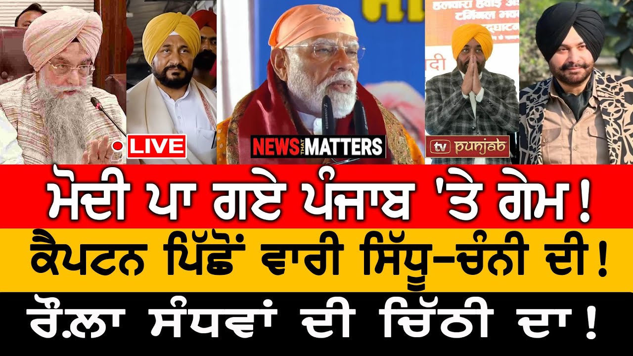 ਮੋਦੀ ਪਾ ਗਏ ਗੇਮ! ਵਾਰੀ ਸਿੱਧੂ-ਚੰਨੀ ਦੀ! | NEWS That Matters