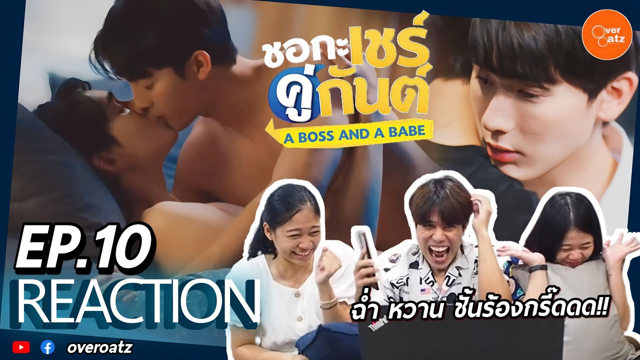 [REACTION] EP.10 ชอกะเชร์คู่กันต์ A Boss and a Babe | ฉ่ำจิต ฉ่ำปอด บอสเชร์!!
