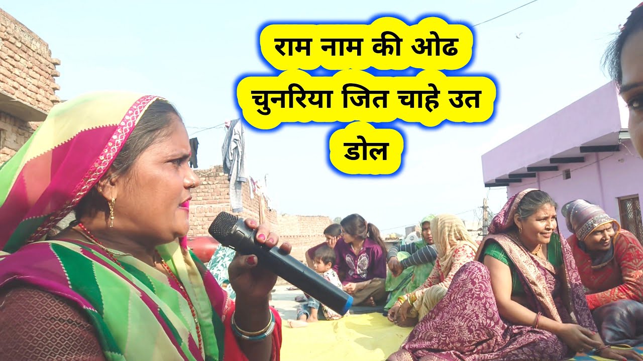 🫵🏻राम नाम की ओढ चुनरिया🧣जित चाहे उत डोल🚶🏻‍♀️प्रेम से❤️राधे राधे बोल🤌🏻