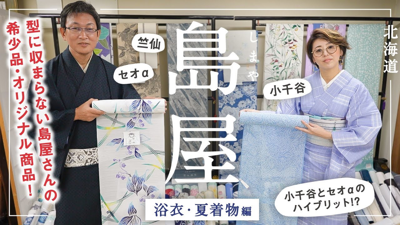札幌【島屋呉服店】北海道の老舗呉服店｜竺仙・三勝・加賀染・誉田屋源兵衛・藤井絞・セオアルファ・小千谷ちぢみ・保多織など｜浴衣や夏着物だけで豊富な品揃え｜ハイブリット素材の新たな試みも！