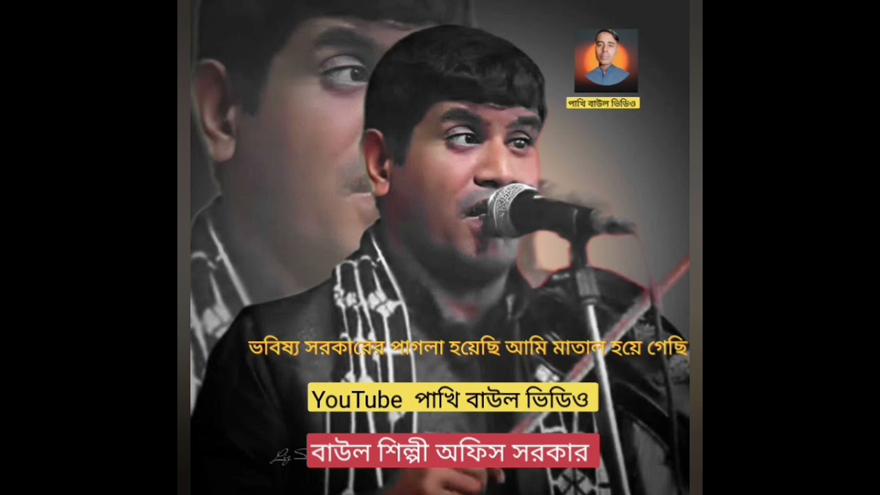 YouTube Pakhi Baul video Baul Shilpi Sarkar Sourabh ke Jay Mata Di Bangladesh wow kya Karega