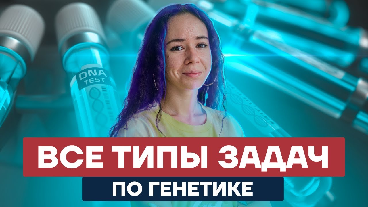 Генетика для ЕГЭ: все типы задач с нуля | Биология ЕГЭ 2025 | Умскул