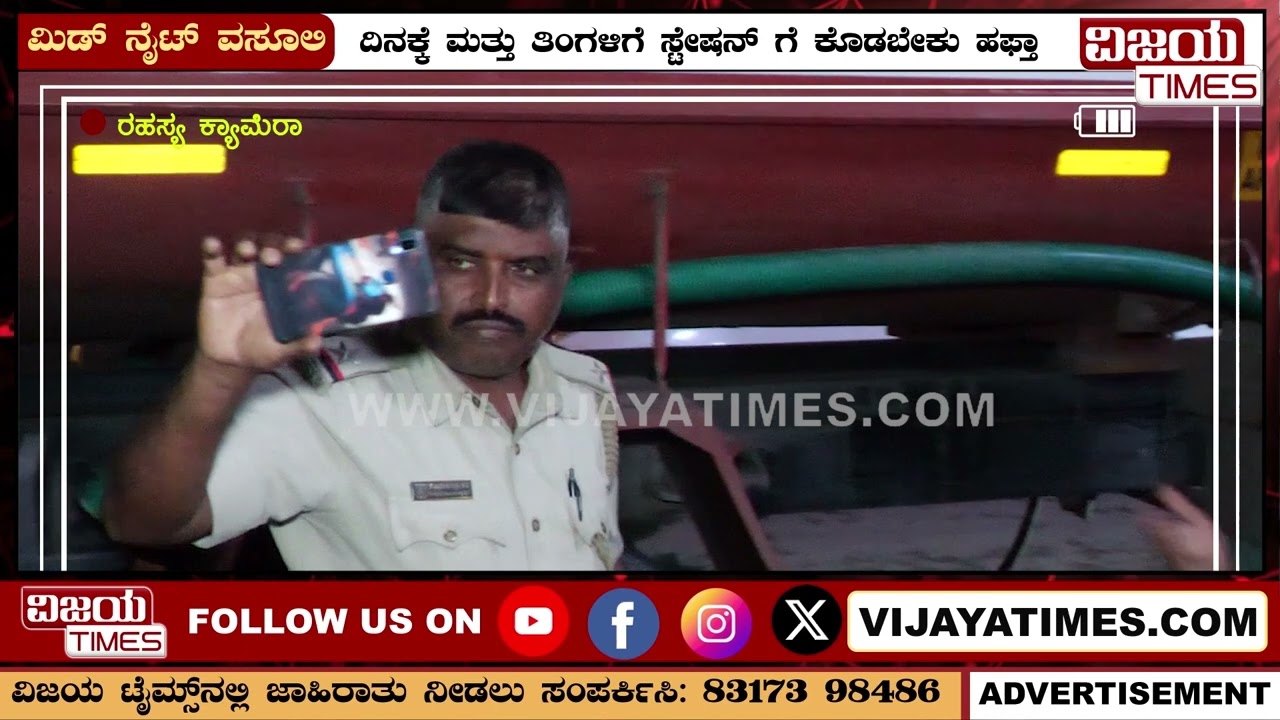 ಪೊಲೀಸ್ ದರ್ಬಾರ್ | ಪೊಲೀಸರಿಗೆ ಹಫ್ತಾ ಕೊಡಲಿಲ್ಲದಿದ್ರೆ ಸಾಮಗ್ರಿಗಳು ಸ್ಟೇಷನ್ ಗೆ | Police darbar