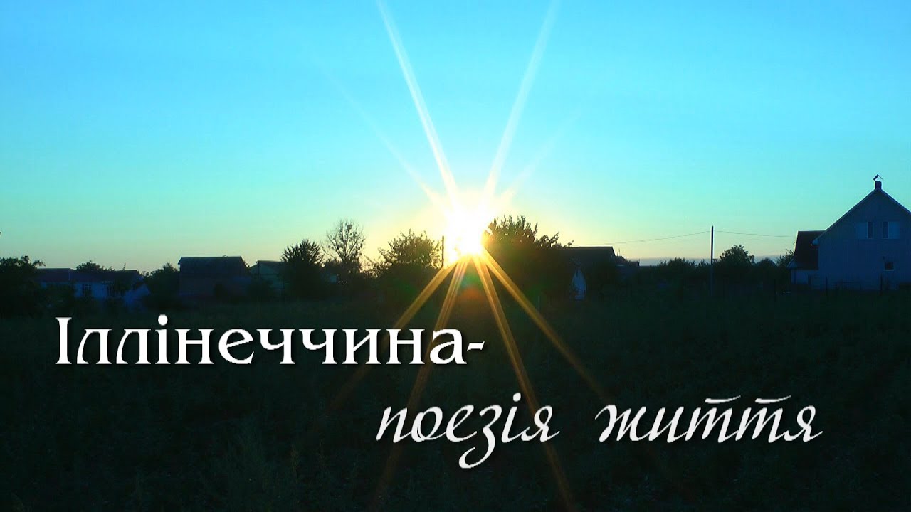 Іллінеччина- поезія життя / Ильинеччина- поэзия жизни