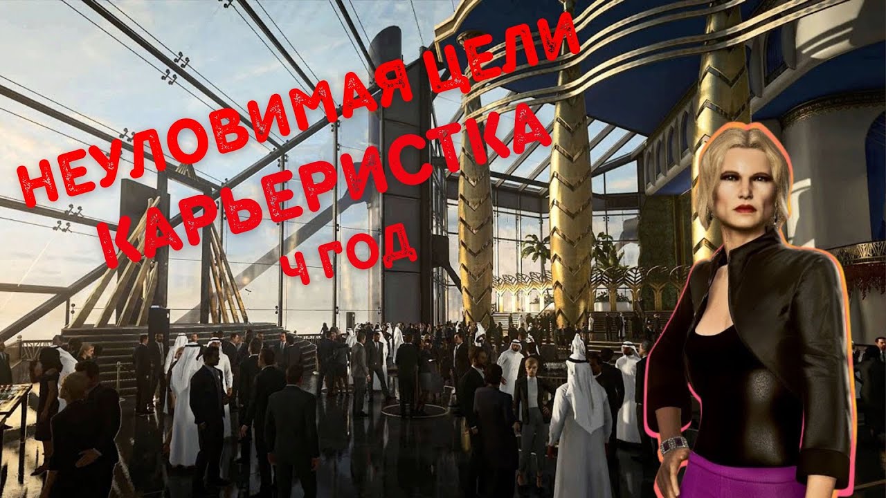 Hitman, world of assassination, неуловимая цель, Карьеристка 2024, бесшумный убийца