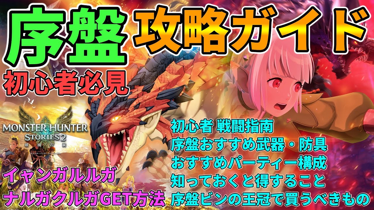 【MHS2】序盤攻略ガイド！イャンガルルガ&ナルガクルガ入手方法！おすすめ武器,防具・初心者戦闘指南・オトモン構成・ビンの王冠で買うべきものetc.【モンスターハンターストーリーズ2：破滅の翼】