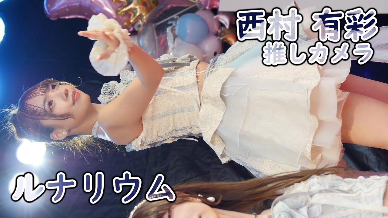 西村 有彩 ( ルナリウム ) ENDEAVOR (推しカメラ 4K/60P お肉の太陽カーニバル アイドル 縦動画 )