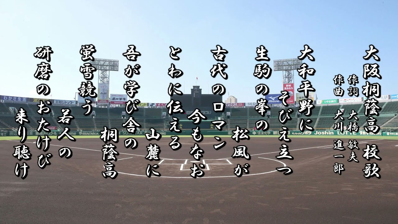大阪桐蔭高校 校歌