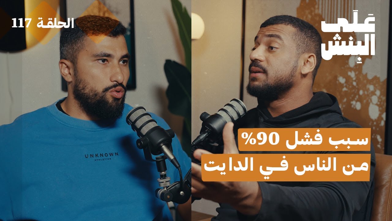كيف تقضي على الجوع نهائيا | بودكاست على البنش