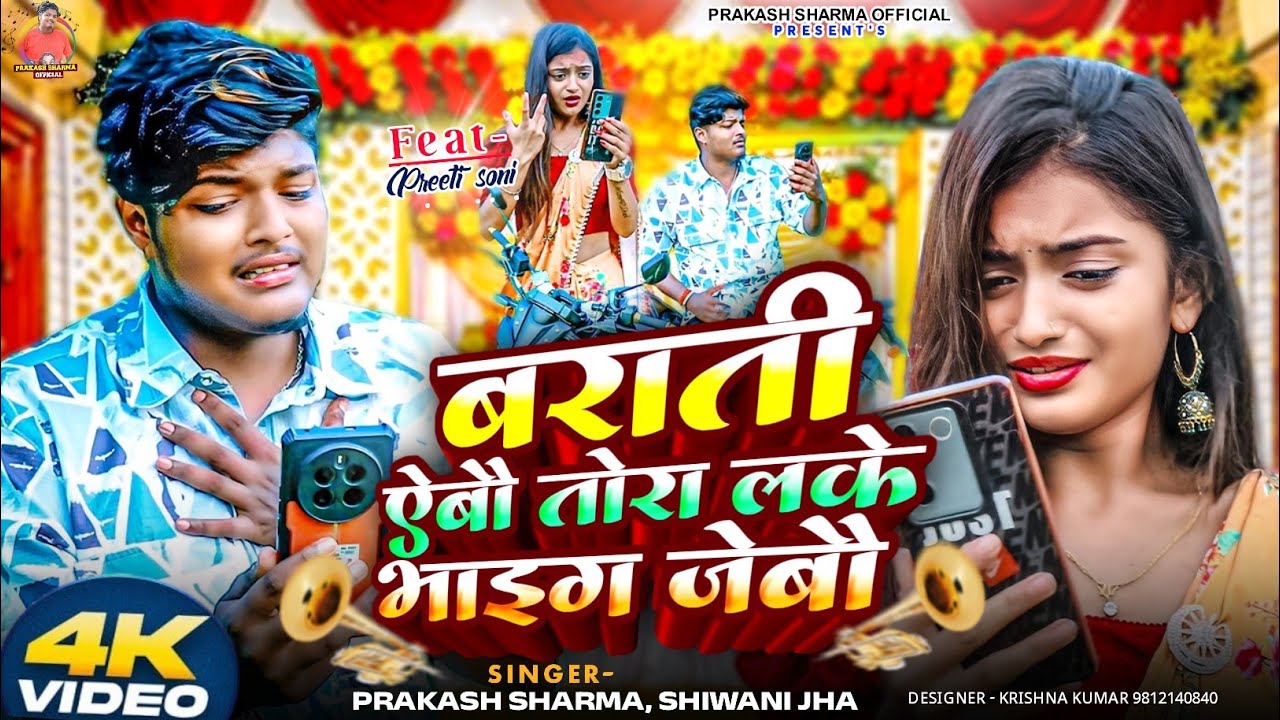 तोरा लके भाइग जेबौ | Prakash Sharma Official | Maithili Sad Gana 2025 | Tora Lake Bhaig Jebo