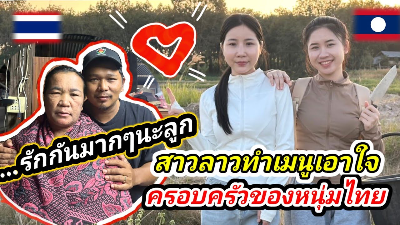 รักกันมากๆนะลูก​ #น้องติน่า #สาวลาว ขยันแบบนี้วาสนาจะได้เป็นลูกสะใภ้​แม่ย่า​ เมนูซุปผักจากลาวสู่ไทย