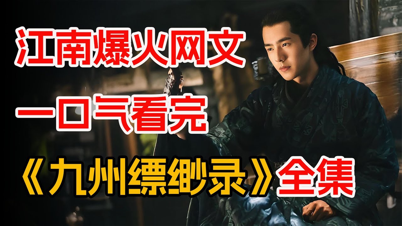 铁甲依然在！爆火玄幻小说改编，一口气看完《九州缥缈录》全集：废材小伙觉醒血脉之力，一刀秒杀变异白狼。