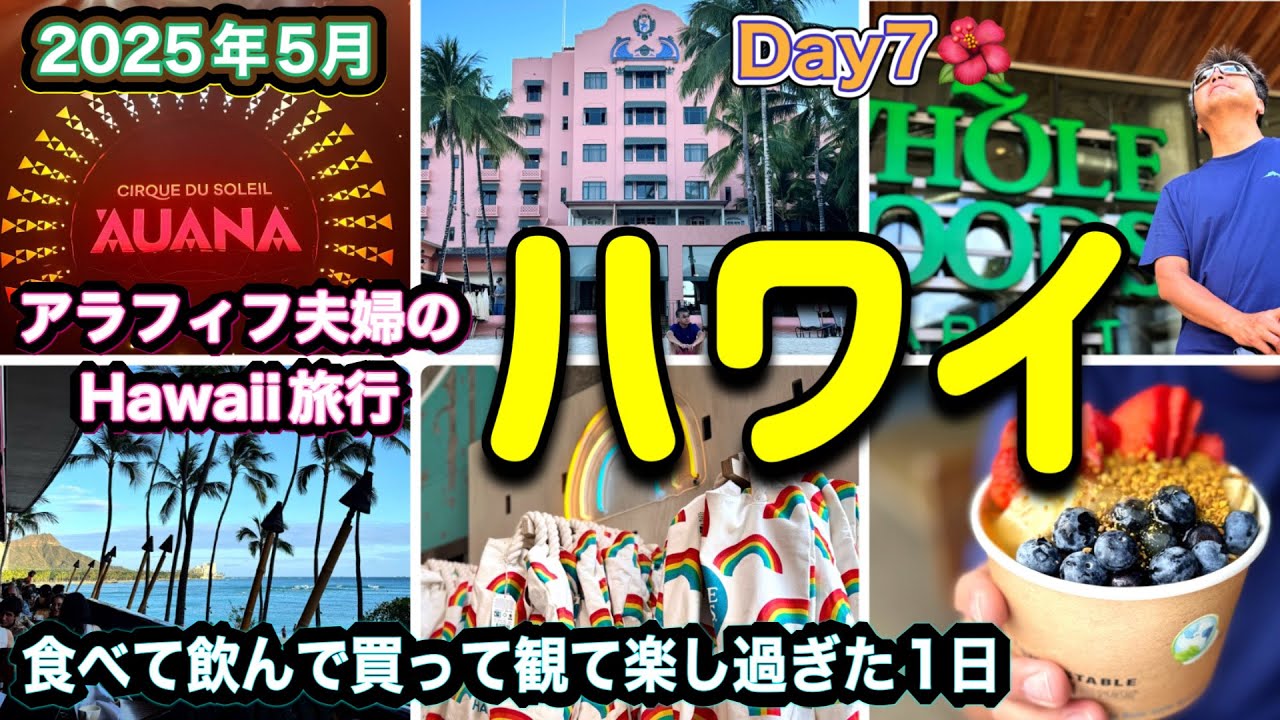 2025年5月アラフィフ夫婦/ここはマスト！ボガーツカフェ/おすすめのアサイボウル/ショッピング/絶景レストランで夕食/シルクドソレイユに感動/充実した最高の1日/Day7🌺