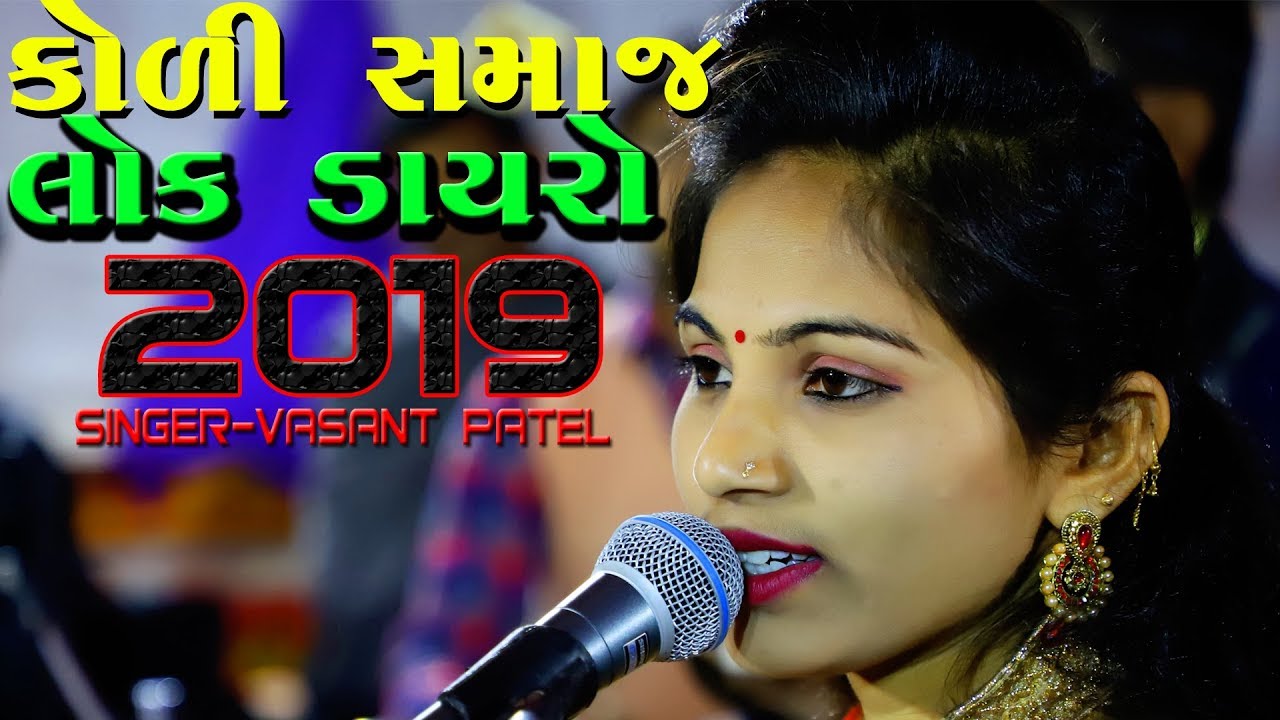 Full Video KOLI SAMAJ LOK DAYRO SARSANA || Singrer-Vasant Ptel || SHAKTI STUDIO