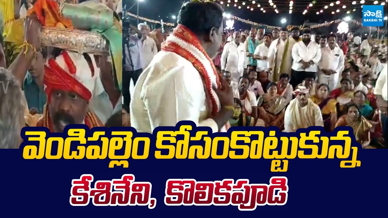 బ్రహ్మోత్సవాల్లో వివాదం.. | MP Kesineni Chinni Vs MLA Kolikapudi Srinivasa Rao |@SakshiTVLIVE
