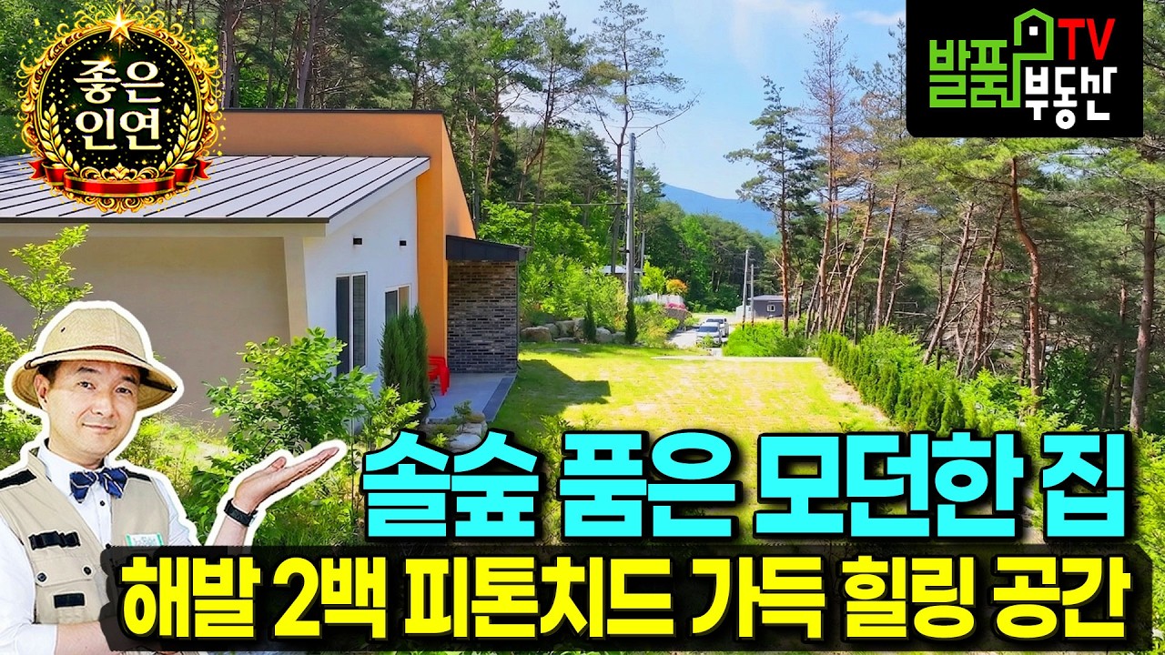 (초급매) 완전 손해 보고 넘깁니다!! 해발 2백미터 숲속 전원주택 매매 급매물 피톤치드 가득 모던한 인테리어 새소리와 청량한 바람소리 힐링 휴양 요양 산청부동산 - 발품부동산TV