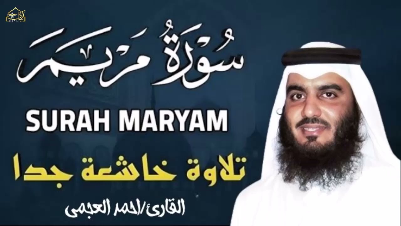 سورة مريم كاملة | من أجمل تلاوات القارئ/احمد العجمي تلاوة عطرة | Surat Maryam