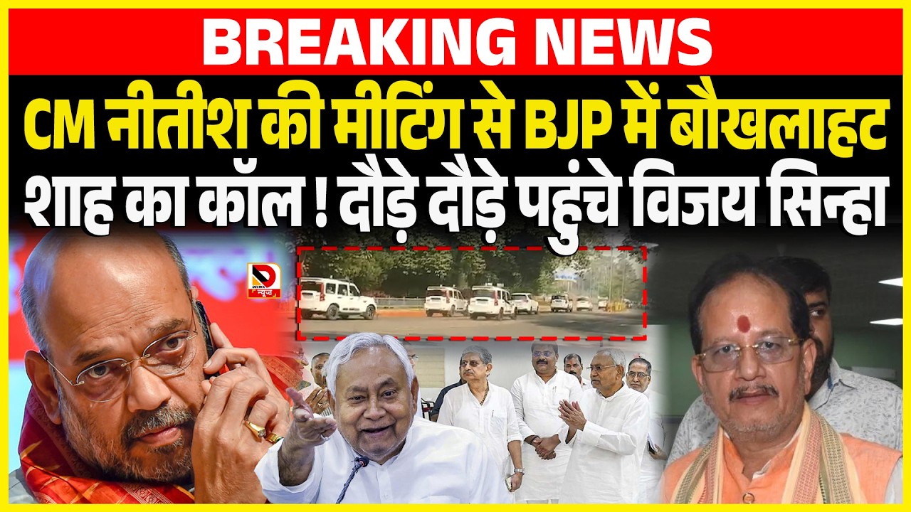 CM Nitish की Meeting से BJP में बौखलाहट Shah का कॉल ! दौड़े दौड़े पहुंचे Vijay Sinha