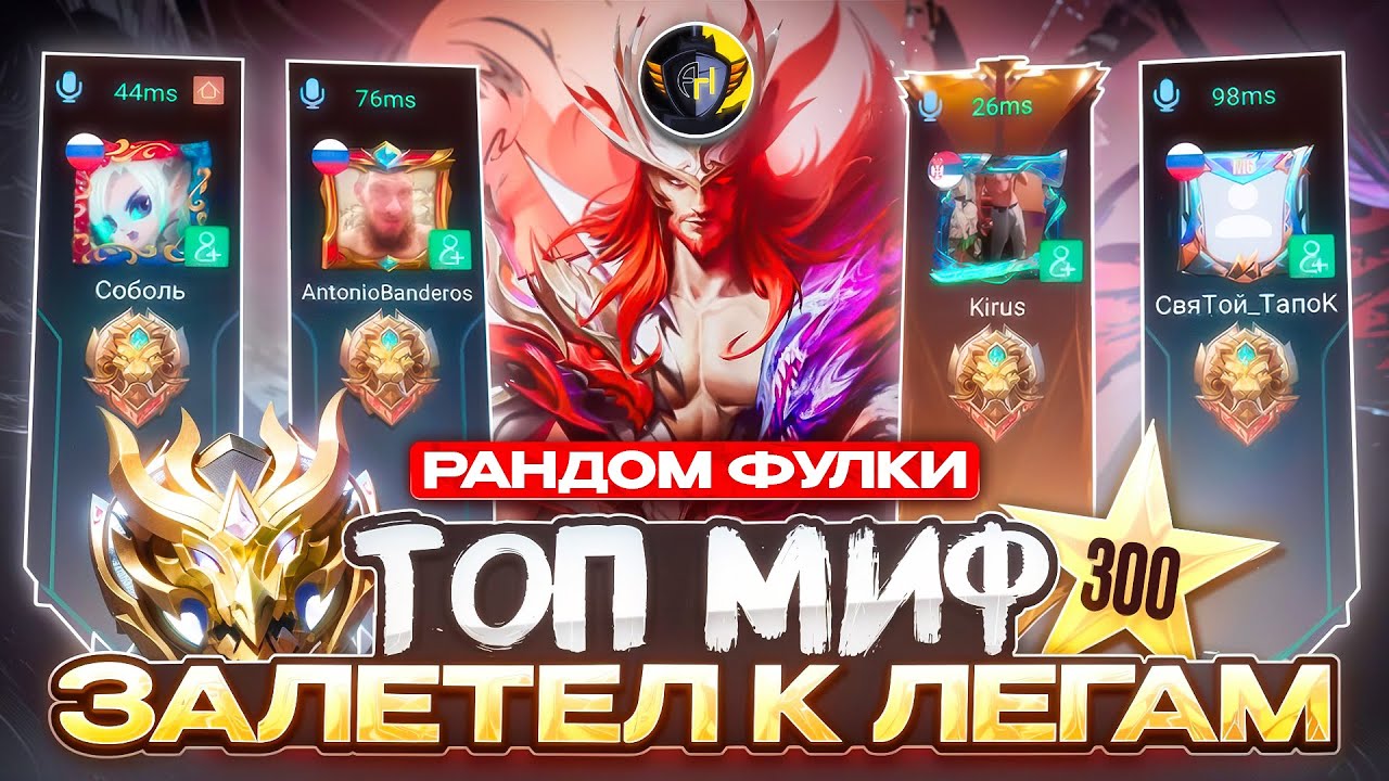 КАК ТОП МИФ ВНЕДРИЛСЯ в РАНДОМНУЮ ФУЛКУ К ЛЕГЕНДАМ И МЕНЯ УЗНАЛИ MOBILE LEGENDS! 2026