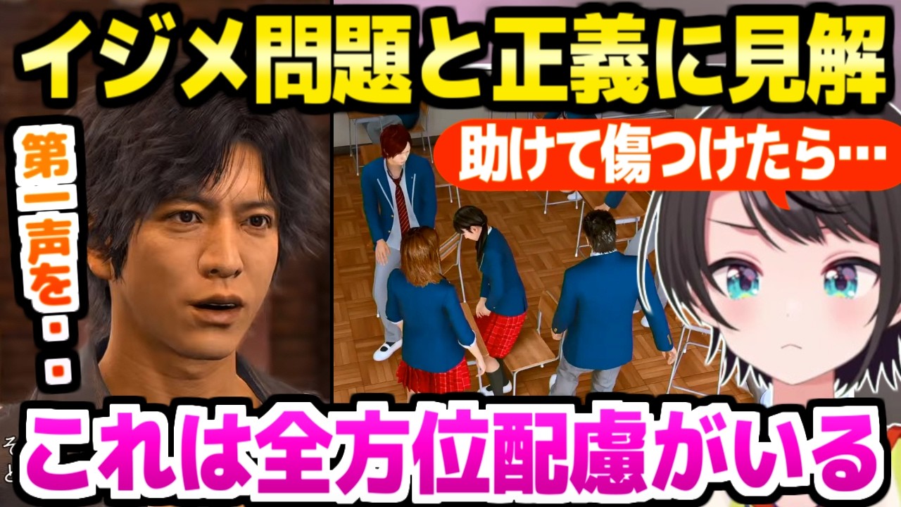【ロストジャッジメント】初プレイのスバル,イジメと正義をめぐる事件を見た反応や解決方法の見解など「俺のデカい声があれば！」【ホロライブ 切り抜き/大空スバル】※ネタバレあり