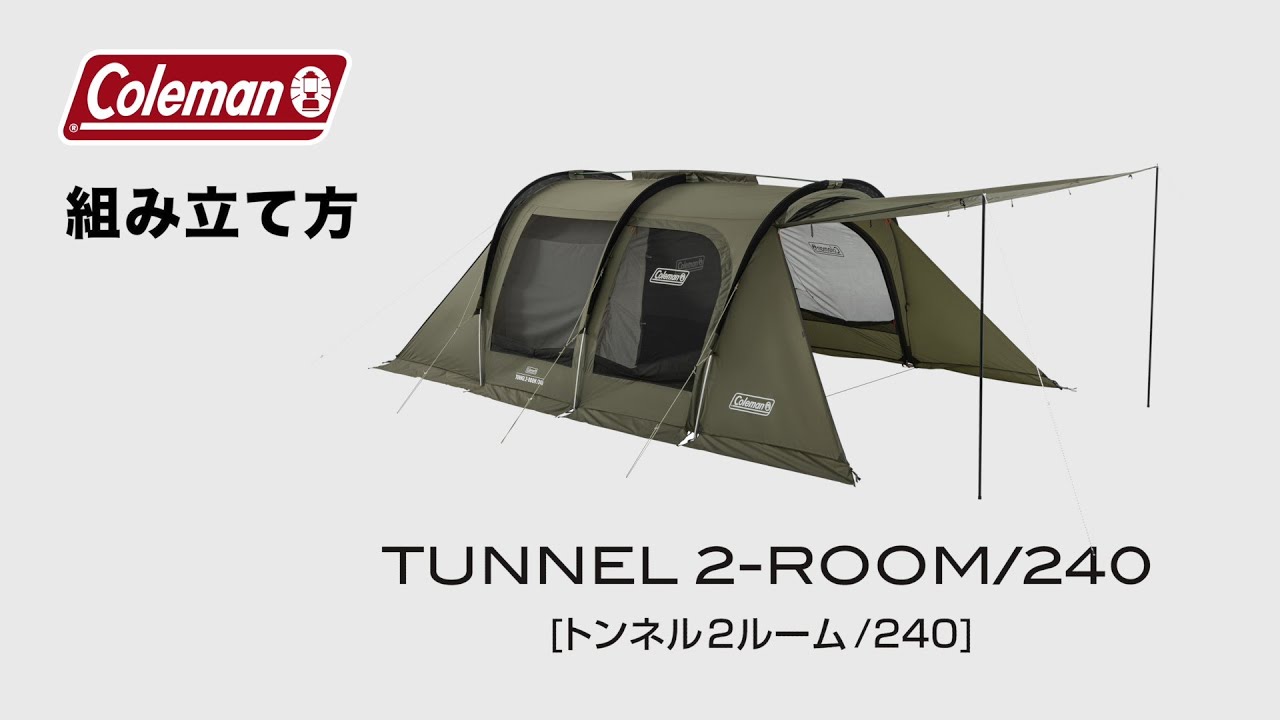 テントの設営方法「トンネル2ルーム/240」| コールマン