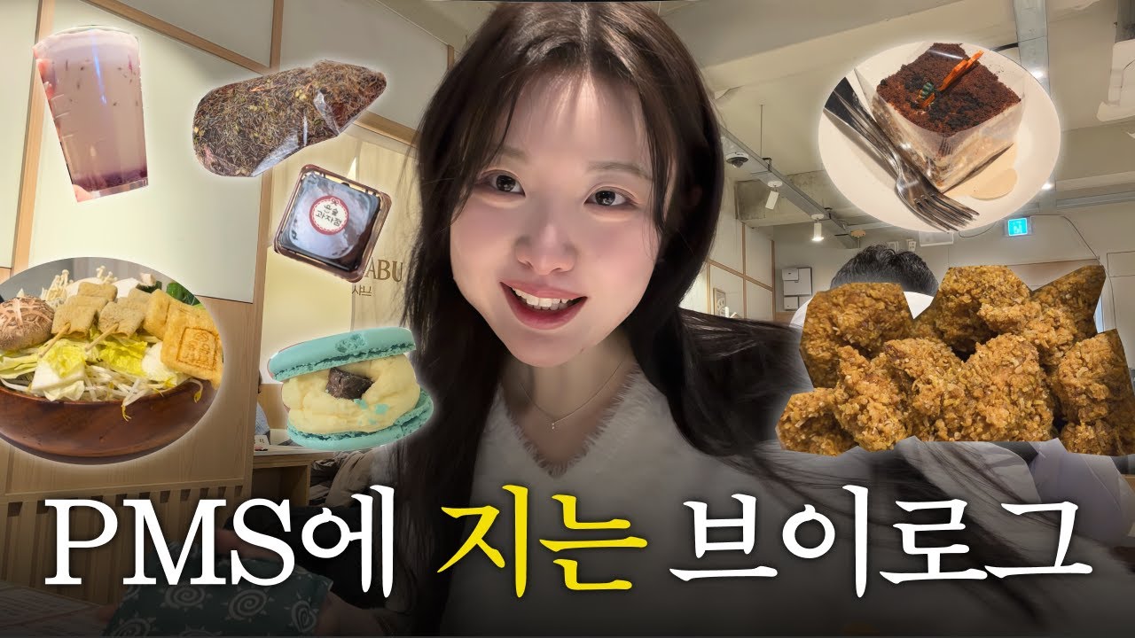 40키로빼고 pms 어떻게 이겨내나요? (하남아쿠아필드, 헬로키티지수, 윤숲 두쫀쿠)