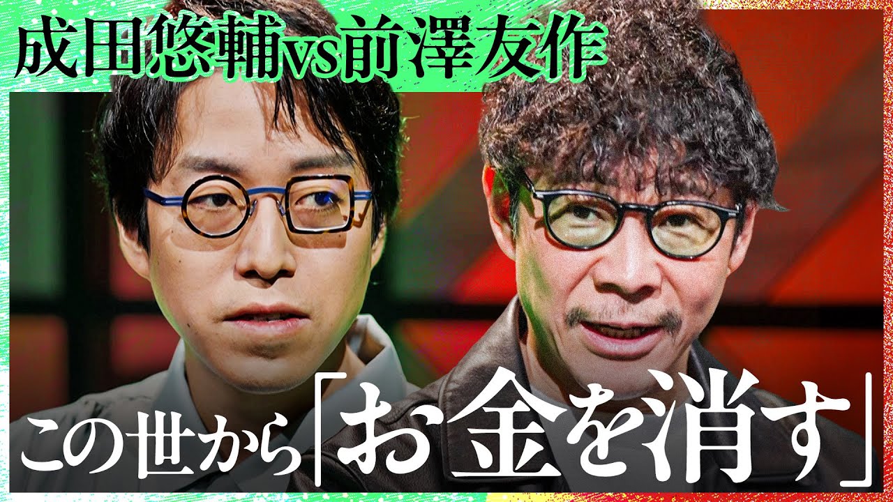 「大金持ちは消える」株でしか金持ちが生まれない世界はどう変わっていくのか？資本主義の本質について前澤友作×成田悠輔が初対談【Exclusive】