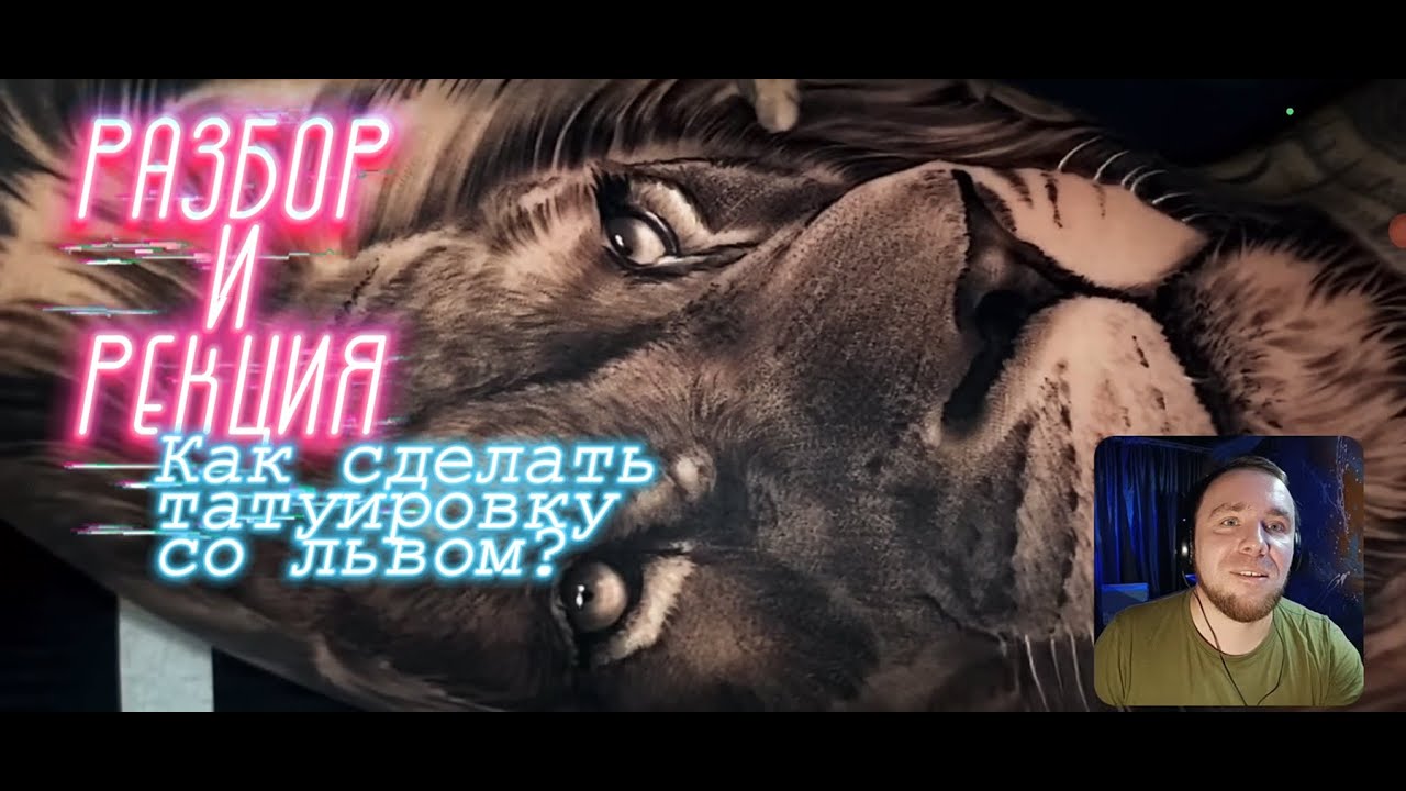 Разбор И Реакция! Как сделать текстуру шерсти в татуировке. Интересный лайфхак.