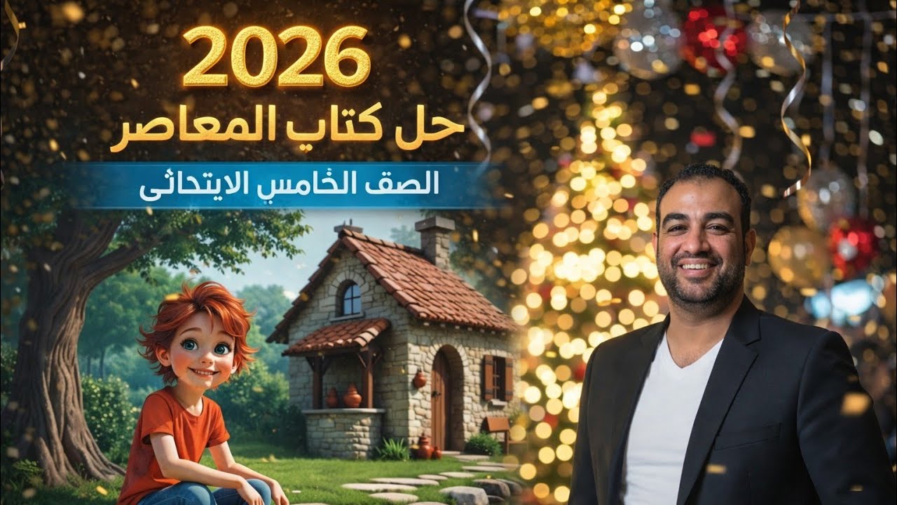 حل صفحه 46-47-49-50 من كتاب المعاصر انجليزي الصف الخامس الابتدائي ترم ثاني منهج جديد  2026