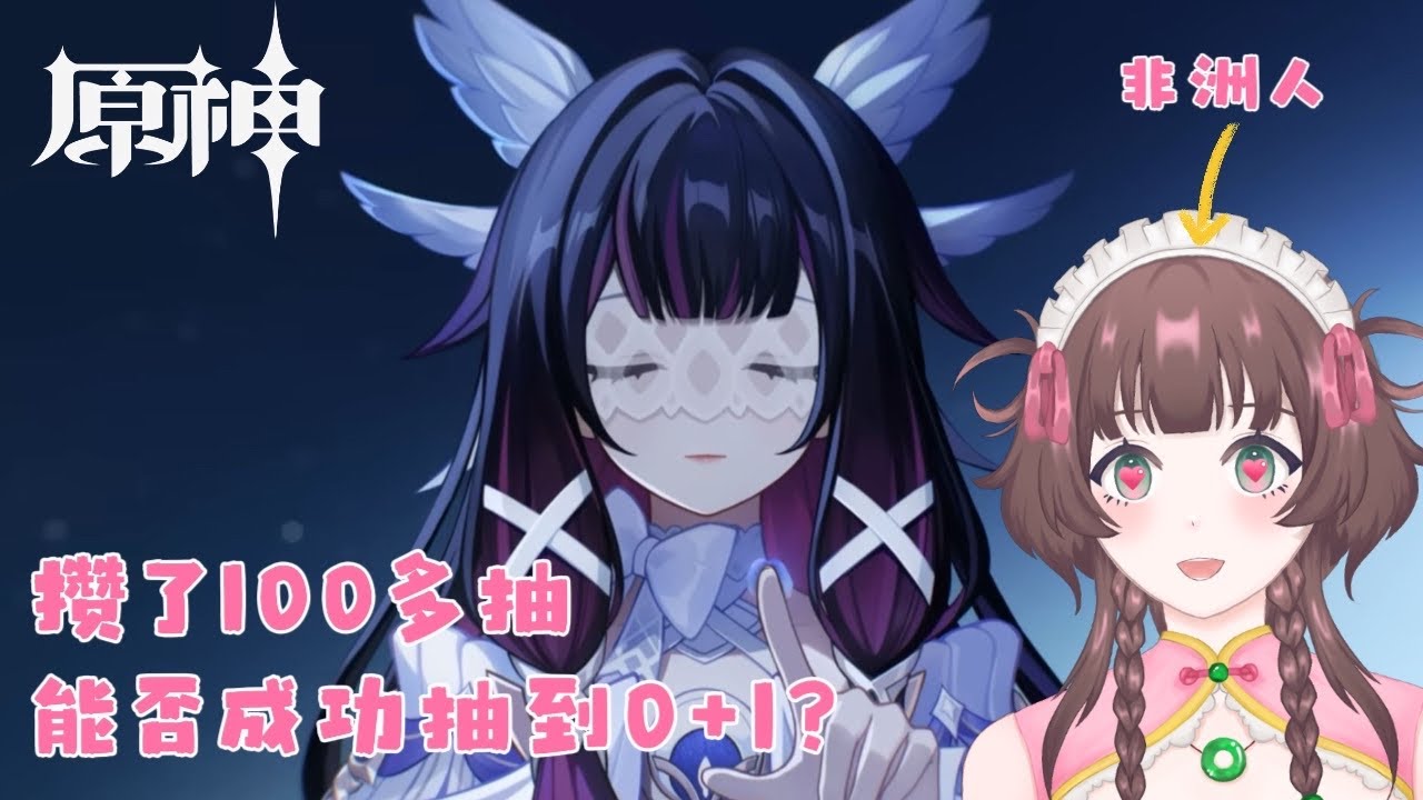 原神 | 攒了100 多抽，就等这一刻了！少女我来啦！！【白桃チサ Shiromomo Chisa 🍑】#降落歡迎 #初見歓迎 #genshinimpact #原神