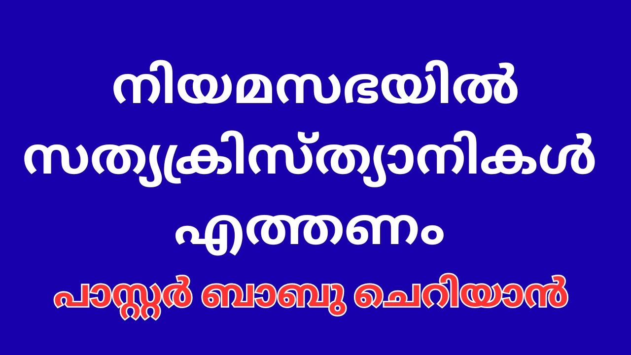 പാസ്റ്റർ ബാബു ചെറിയാൻ പറഞ്ഞതിൽ തെറ്റെന്ത് ???