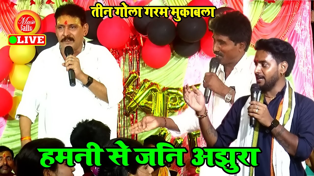 #Swaminath Vyas #Kamalbas Kuwar #Ajit Halchal का रेला रेली महा मुकाबला | Bhojpuri Dugola Mukabla