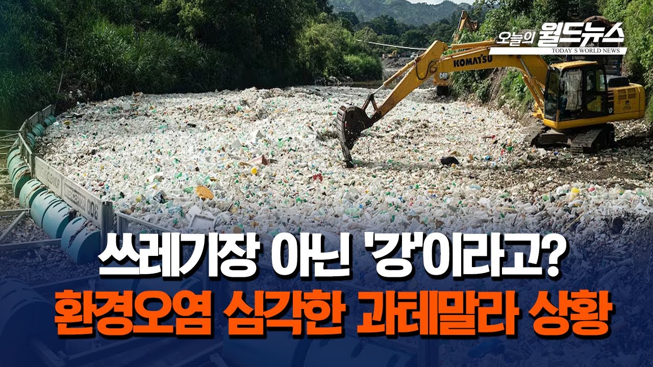 쓰레기장 아닌 '강'이라고?... 환경오염 심각한 과테말라 상황