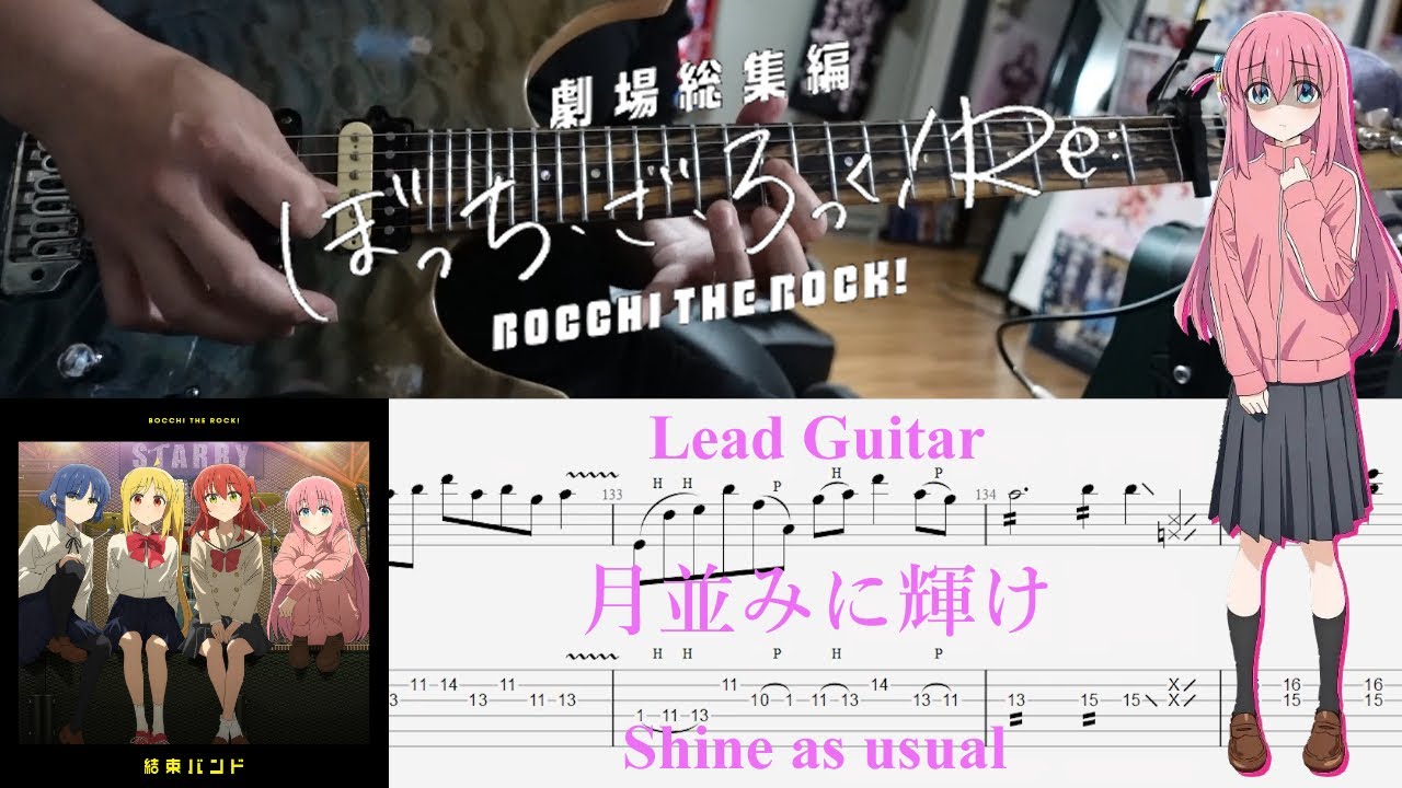 【TAB】月並みに輝け(Shine as usual) / 結束バンド(Kessoku Band)【Lead Guitar Cover】