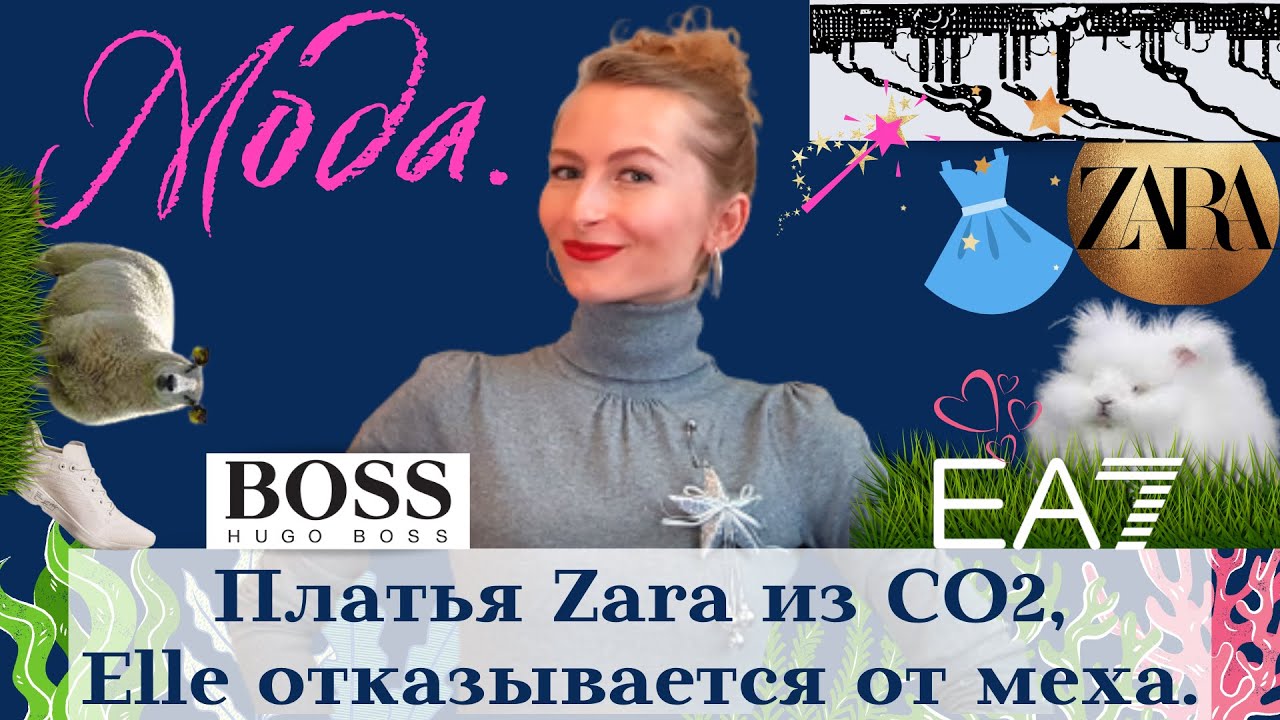 Платья из СО2 от Zara, Hugo Boss откажется от шерсти овец, а Armani- кроликов! #хорошиеновости #мода
