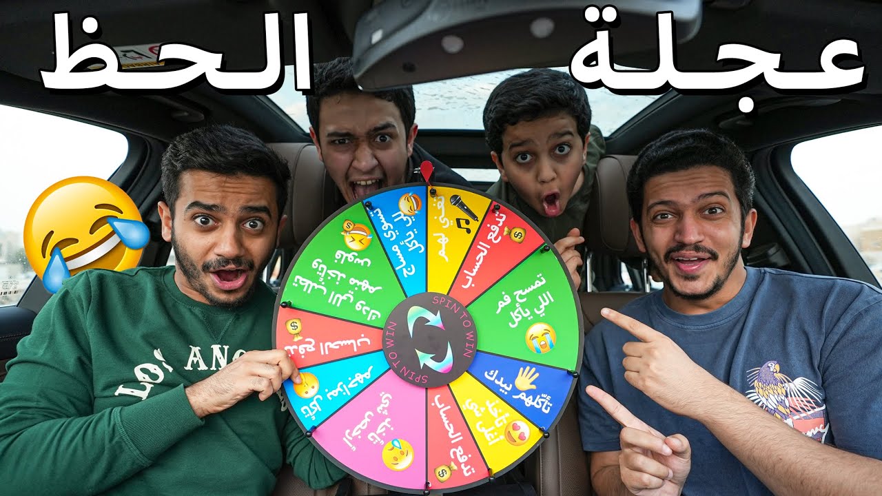 تحدي عجلة الحظ - لازم تسوي الأمر ( تغنّي لنا )🤣