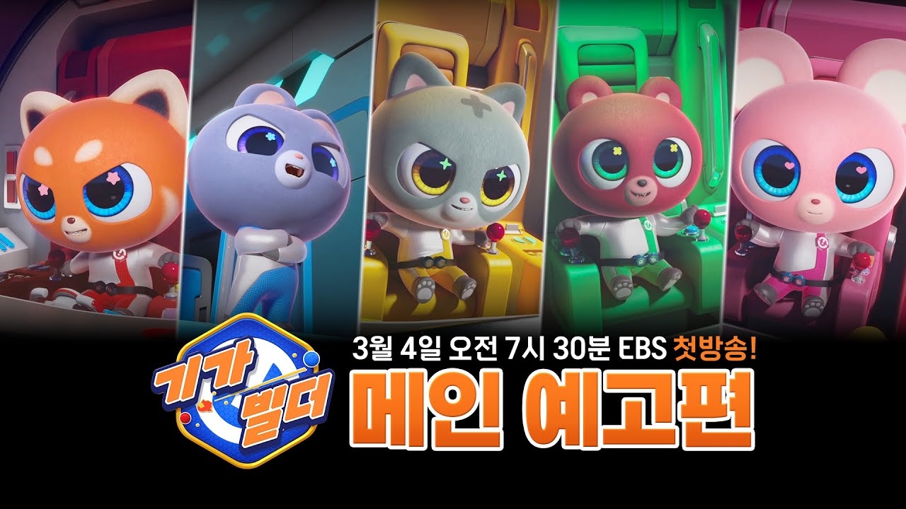 [기가빌더🚀✨] 메인 티저 대공개!｜3월 4일 EBS｜🪐화성에서 만나!｜GIGABUILDER