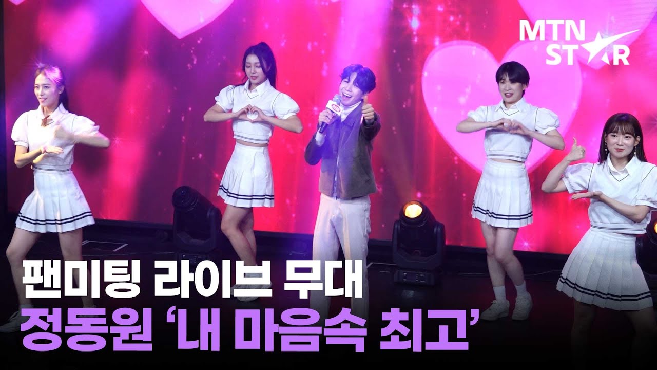 정동원(Jeong Dong Won) '내 마음속 최고' 팬미팅 라이브 무대 직캠 / MTN STAR