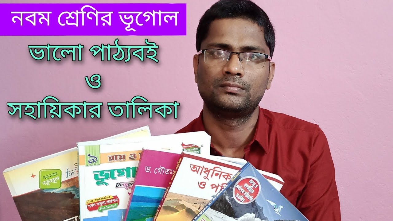 #GEOGRAPHY #TEXT BOOK #CLASS - IX #নবম শ্রেণির ভূগোলের কিছু ভালো পাঠ্যবই ও সহায়িকার নামের তালিকা #