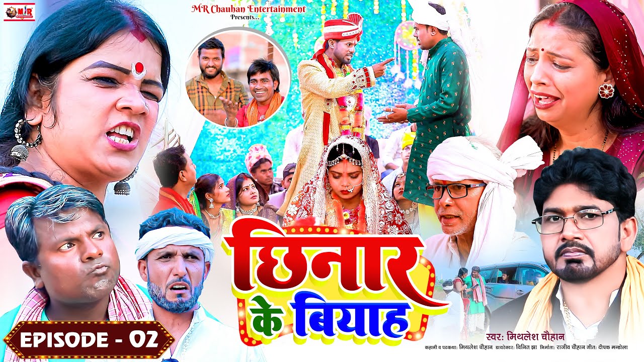 छिनार के बियाह || Chhinar Ke Biyah || Episode - 02 || Mithlesh Chuahan || MR Chauhan Entertainment