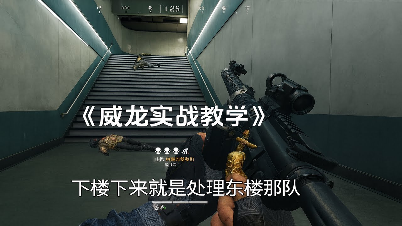 三角洲行动: 零号大坝的威龙实战打法思路教学来咯！小猫牢底！  #三角洲行动  #DeltaForce