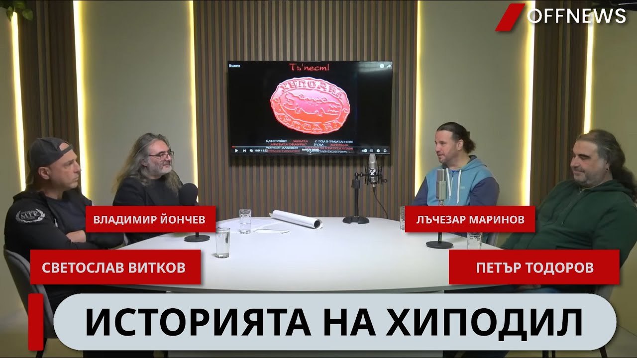 Историята на Хиподил, разказана от самите тях