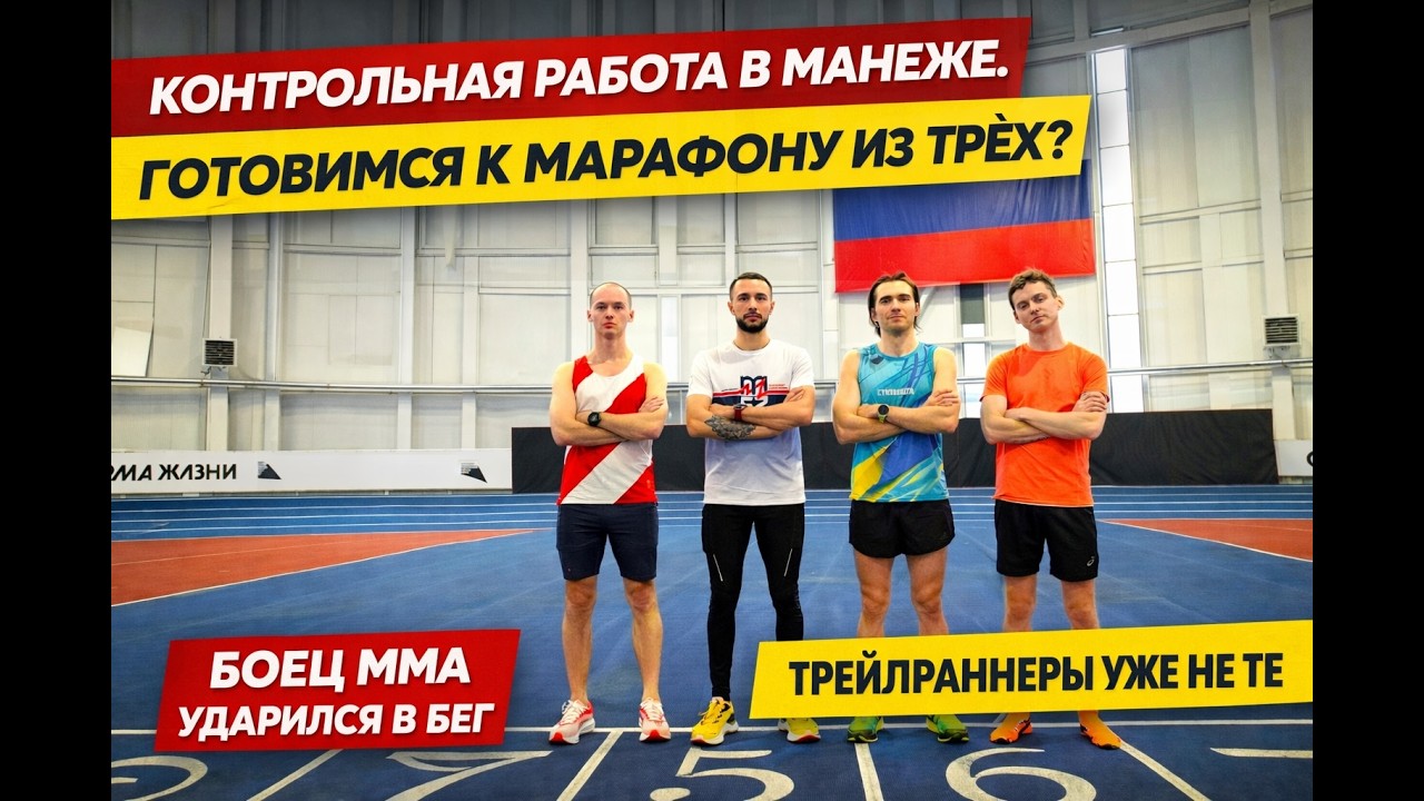 Подготовка к марафону из трёх. Контрольная работа в манеже за 2,5 месяца до Казани.