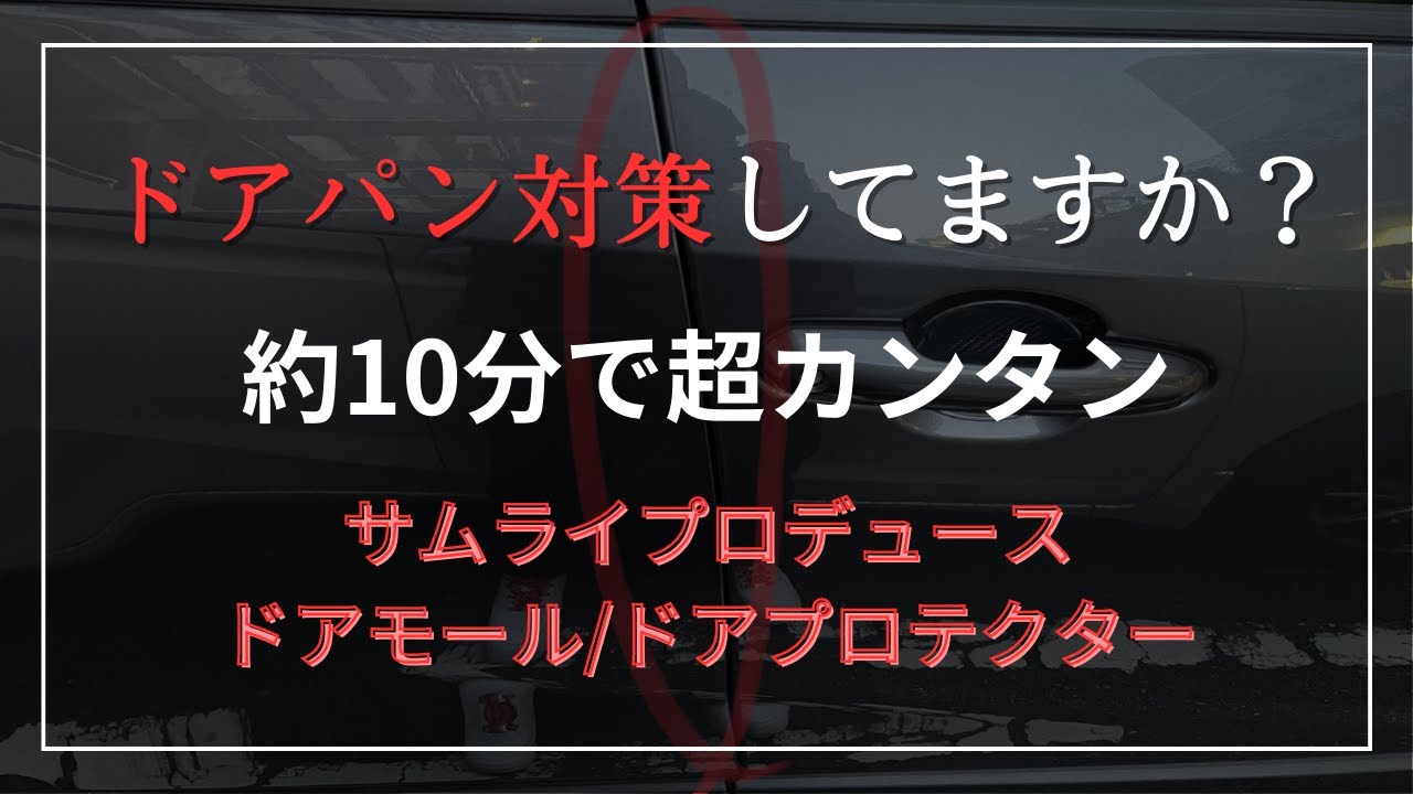 【ドアパン防止グッズ】サムライプロデュースのドアモール取り付けてみた。RAV4オーナーも必見。