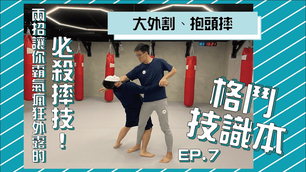 【必殺摔技】霸氣外露的兩招必殺技：大外割＆抱頭摔｜★格鬥技識本★—EP7