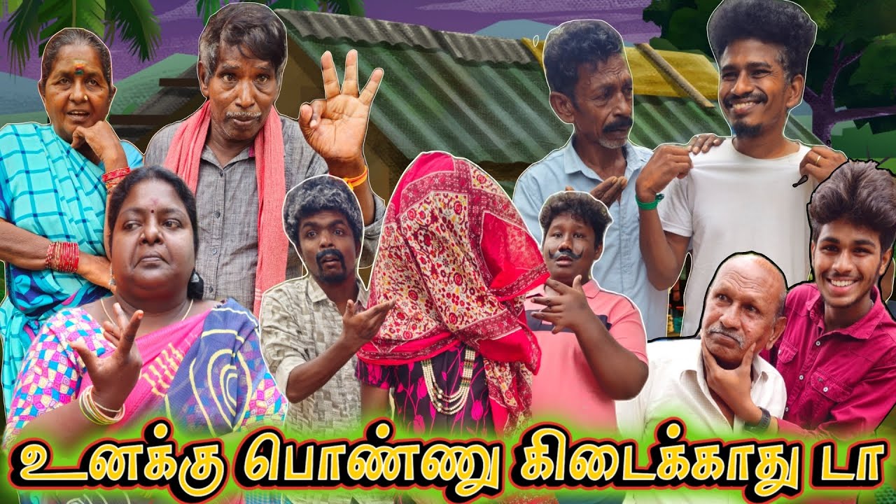 வீடு வீடாய் பொண்ணு தேடும் மாப்ள பொண்ணு எப்படி இருந்தாலும் பரவால்ல கட்டிக்கிறேன் | Pana Matta