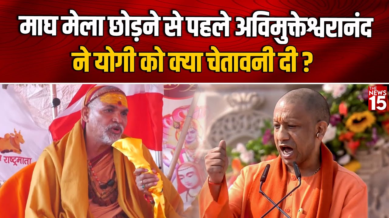 माघ मेला छोड़ने से पहले अविमुक्तेश्वरानंद की चेतावनी | Avimukteshwaranand | Prayagraj Magh Mela