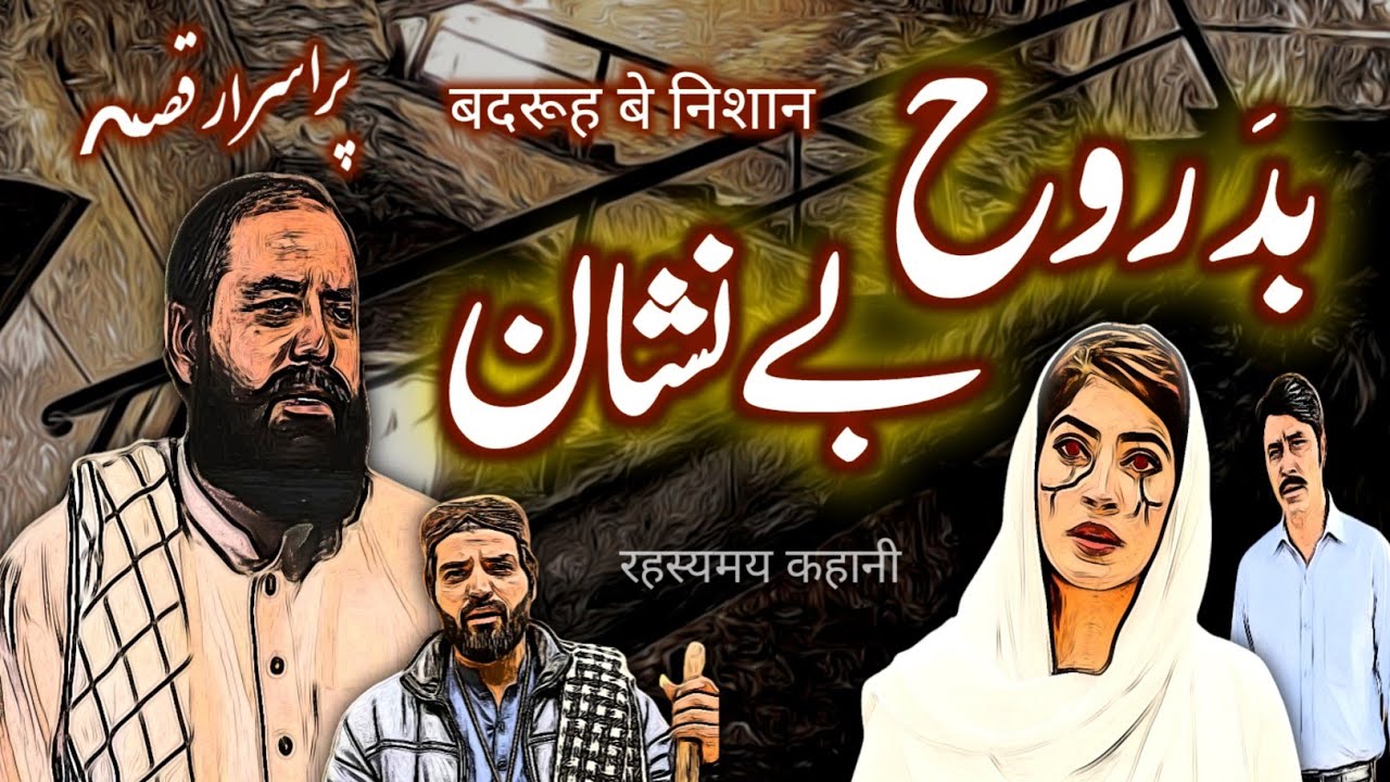 Badrooh Be Nishan | Urdu Hindi Horror Story | Urdu Galaxy