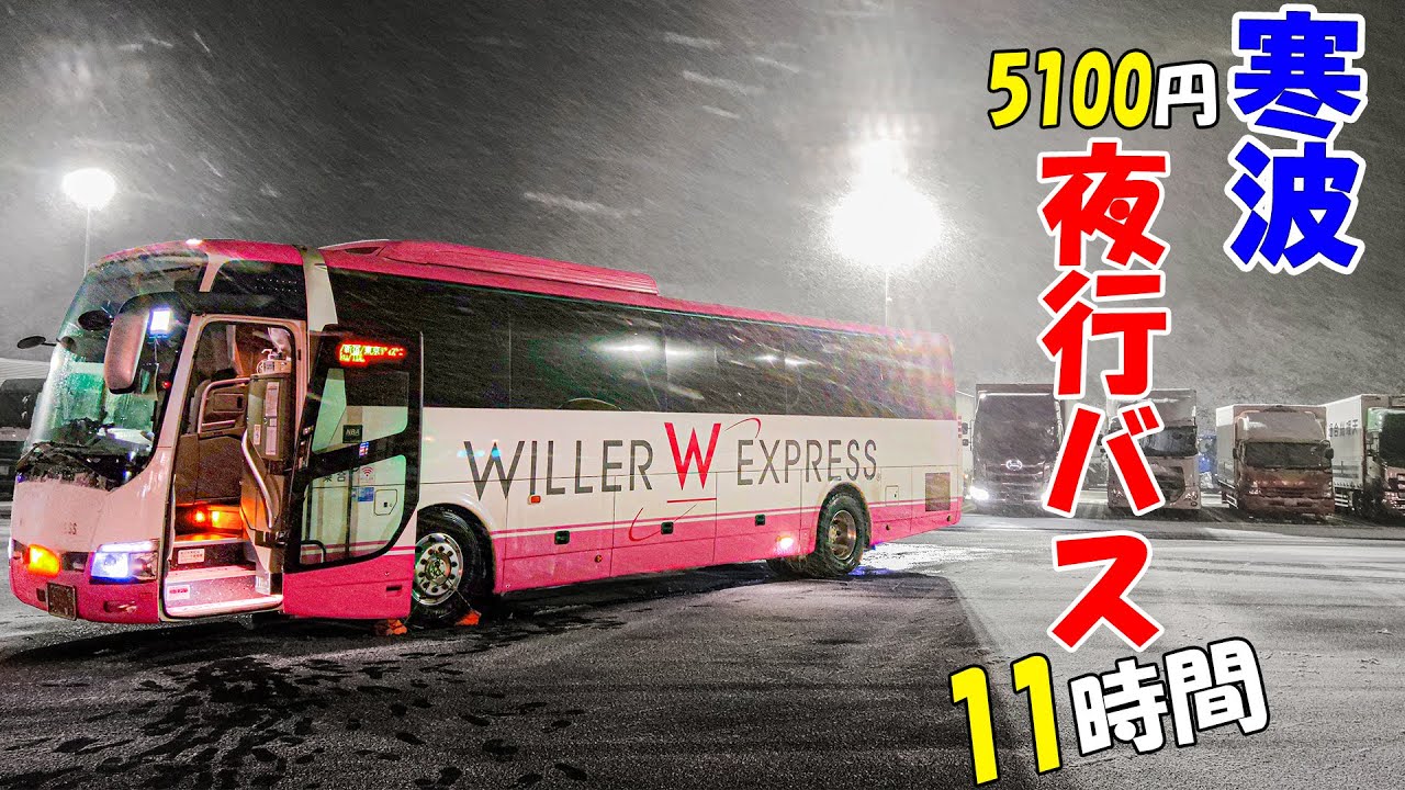 寒波の中11時間かけて行く夜行バスの旅（5,100円 WILLER リラックスシート）